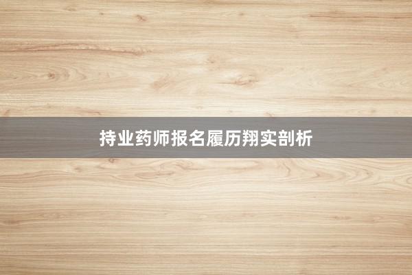 持业药师报名履历翔实剖析